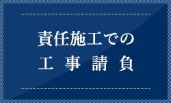 責任施⼯での<br>⼯事請負